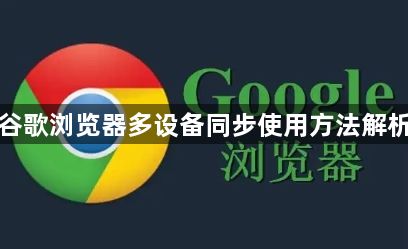谷歌浏览器多设备同步使用方法解析1