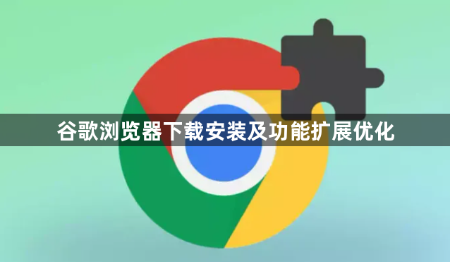 谷歌浏览器下载安装及功能扩展优化1