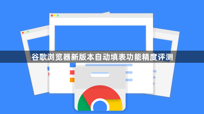 谷歌浏览器新版本自动填表功能精度评测1