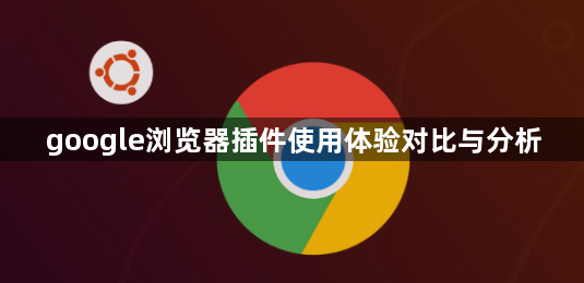 google浏览器插件使用体验对比与分析1