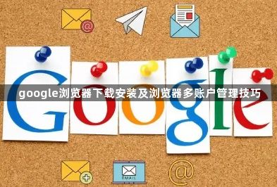 google浏览器下载安装及浏览器多账户管理技巧1