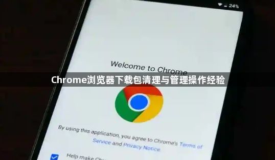 Chrome浏览器下载包清理与管理操作经验1