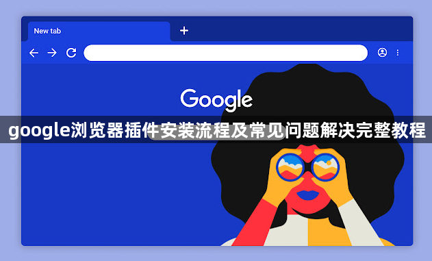 google浏览器插件安装流程及常见问题解决完整教程1