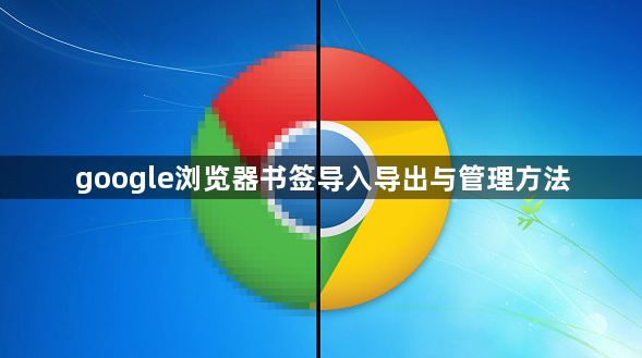 google浏览器书签导入导出与管理方法1