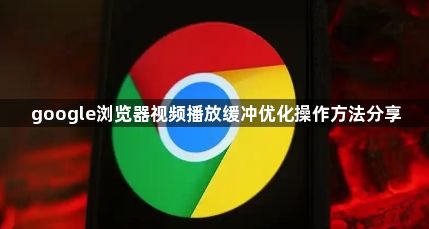 google浏览器视频播放缓冲优化操作方法分享1