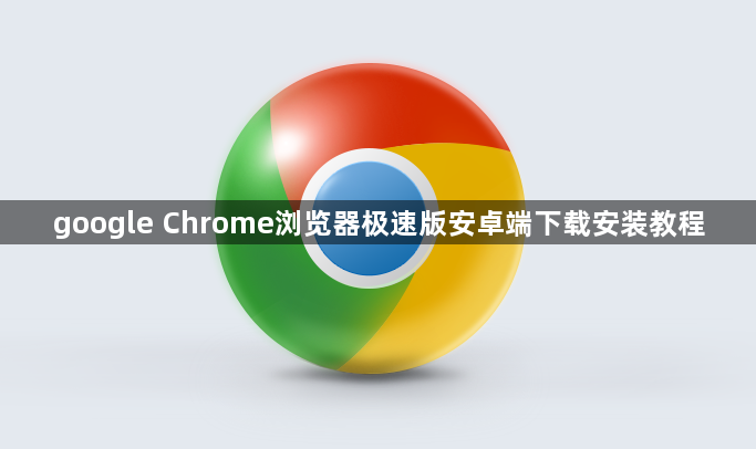google Chrome浏览器极速版安卓端下载安装教程1