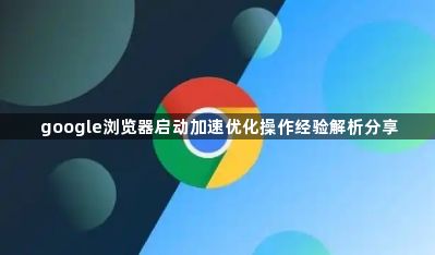 google浏览器启动加速优化操作经验解析分享1
