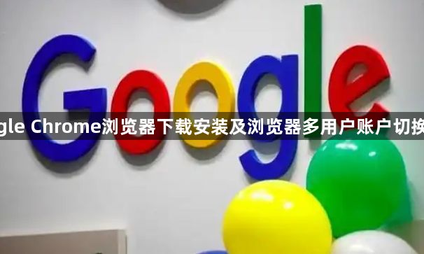 google Chrome浏览器下载安装及浏览器多用户账户切换技巧1