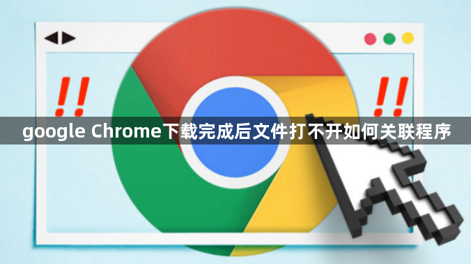 google Chrome下载完成后文件打不开如何关联程序1