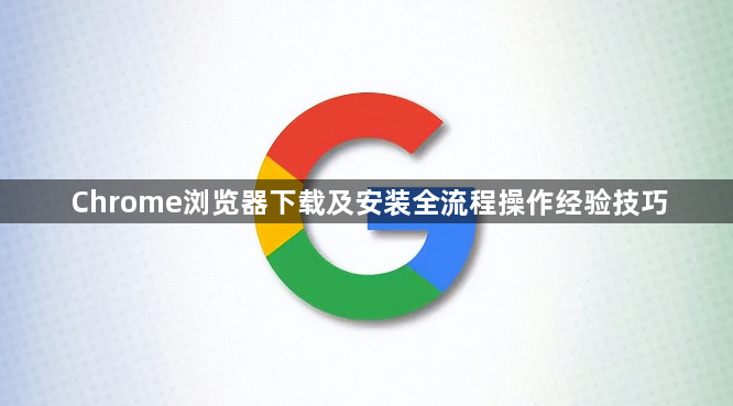 Chrome浏览器下载及安装全流程操作经验技巧1