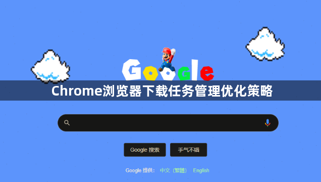 Chrome浏览器下载任务管理优化策略1