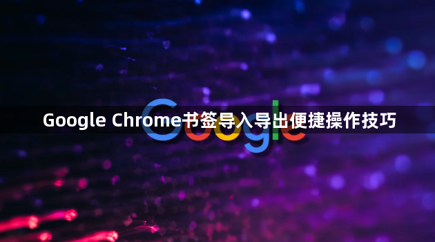 Google Chrome书签导入导出便捷操作技巧1