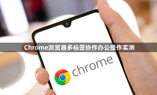 Chrome浏览器多标签协作办公操作实测1