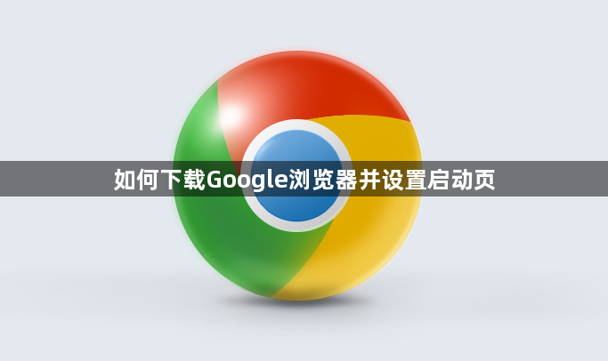 如何下载Google浏览器并设置启动页1