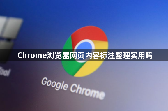 Chrome浏览器网页内容标注整理实用吗1