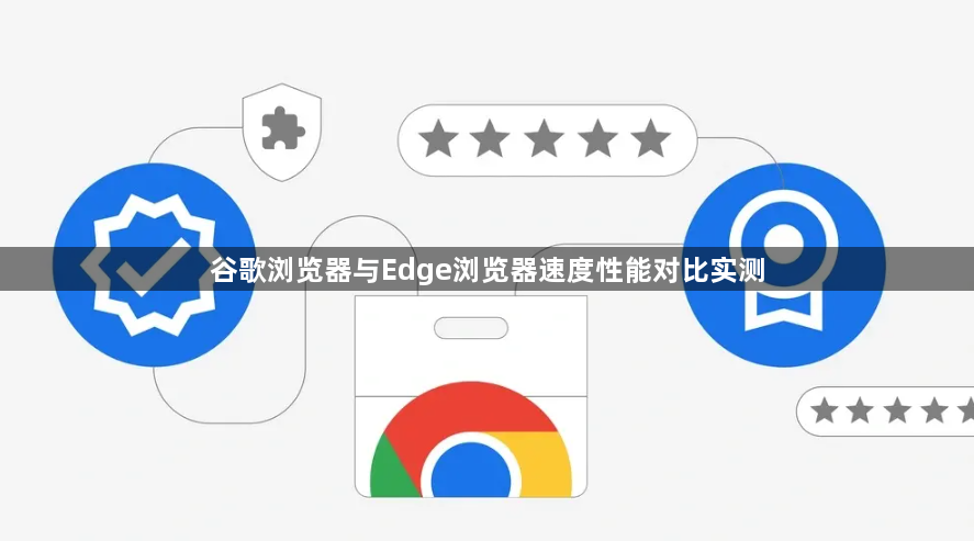 谷歌浏览器与Edge浏览器速度性能对比实测1