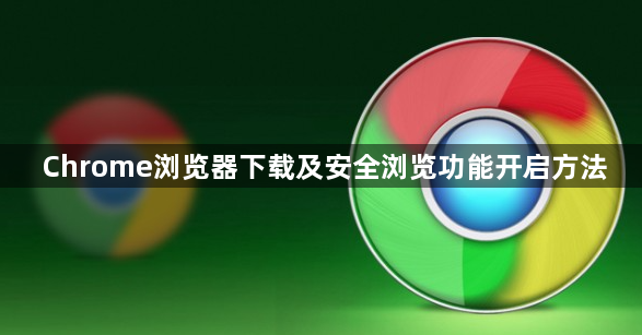 Chrome浏览器下载及安全浏览功能开启方法1