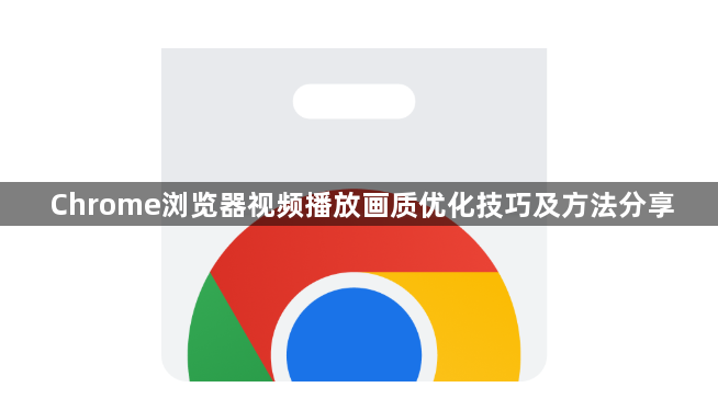 Chrome浏览器视频播放画质优化技巧及方法分享1