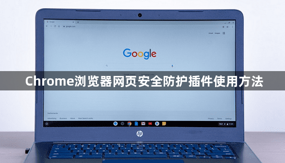 Chrome浏览器网页安全防护插件使用方法1