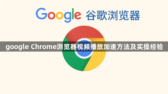 google Chrome浏览器视频播放加速方法及实操经验1