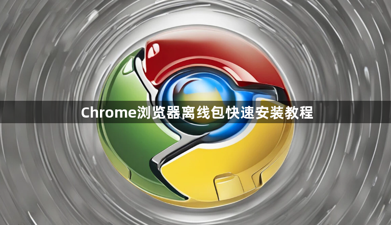 Chrome浏览器离线包快速安装教程1