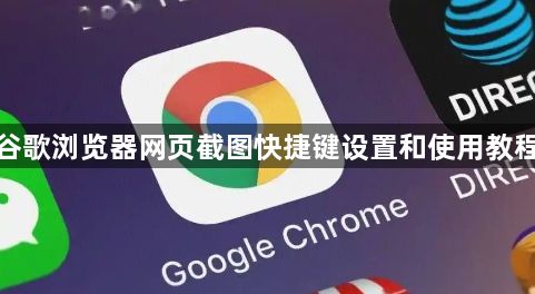 谷歌浏览器网页截图快捷键设置和使用教程1