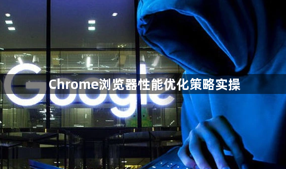 Chrome浏览器性能优化策略实操1
