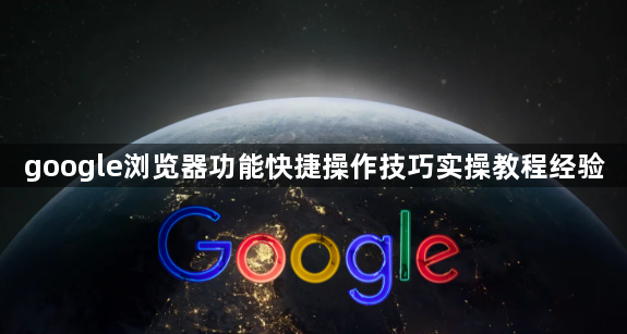 google浏览器功能快捷操作技巧实操教程经验1