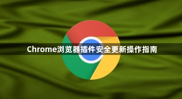 Chrome浏览器插件安全更新操作指南1