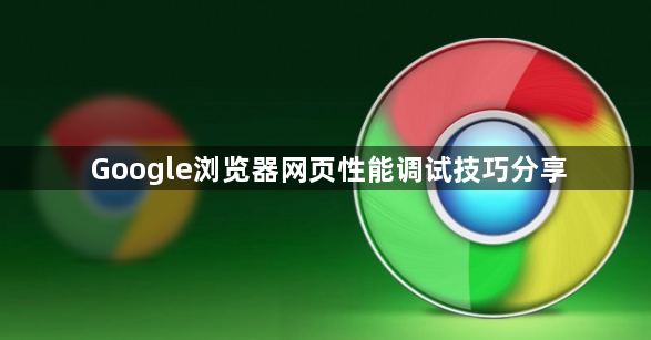 Google浏览器网页性能调试技巧分享1