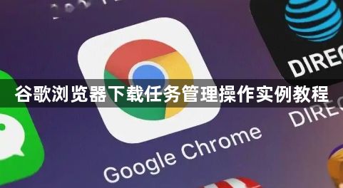 谷歌浏览器下载任务管理操作实例教程1
