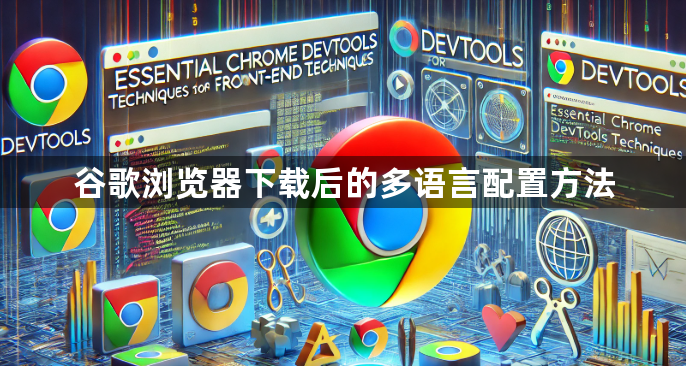 谷歌浏览器下载后的多语言配置方法1