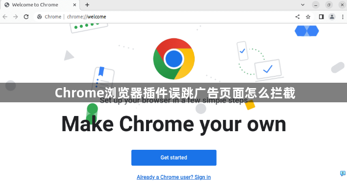 Chrome浏览器插件误跳广告页面怎么拦截1