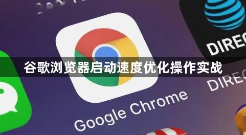 谷歌浏览器启动速度优化操作实战1