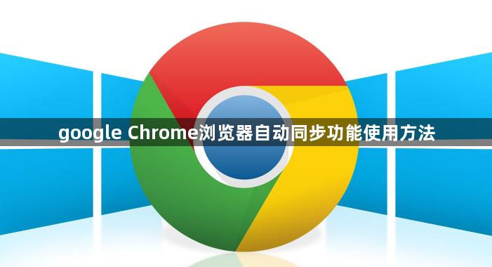 google Chrome浏览器自动同步功能使用方法1