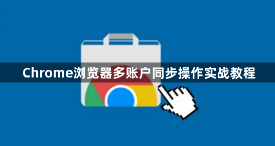 Chrome浏览器多账户同步操作实战教程1