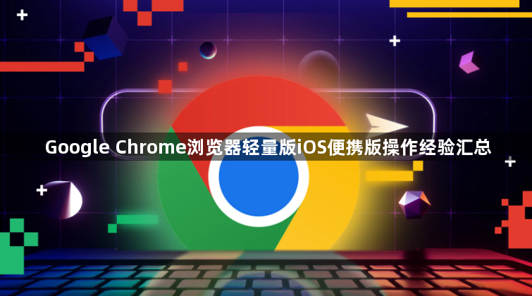 Google Chrome浏览器轻量版iOS便携版操作经验汇总1
