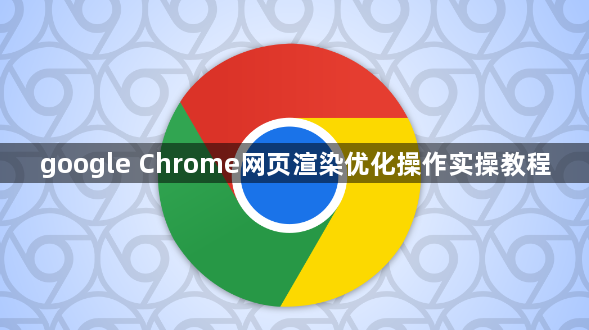 google Chrome网页渲染优化操作实操教程1