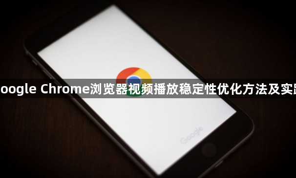 google Chrome浏览器视频播放稳定性优化方法及实践1