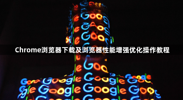 Chrome浏览器下载及浏览器性能增强优化操作教程1