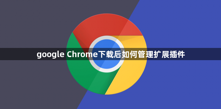 google Chrome下载后如何管理扩展插件1