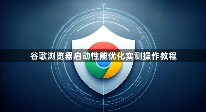 谷歌浏览器启动性能优化实测操作教程1