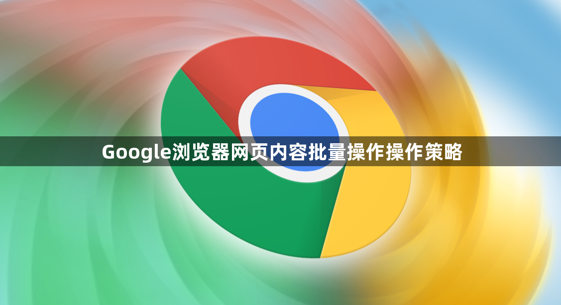 Google浏览器网页内容批量操作操作策略1