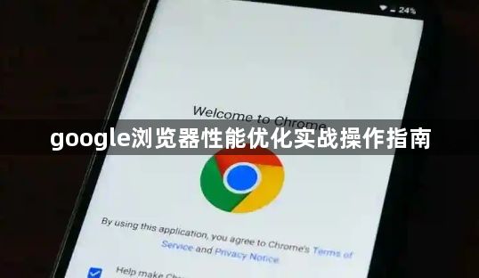 google浏览器性能优化实战操作指南1