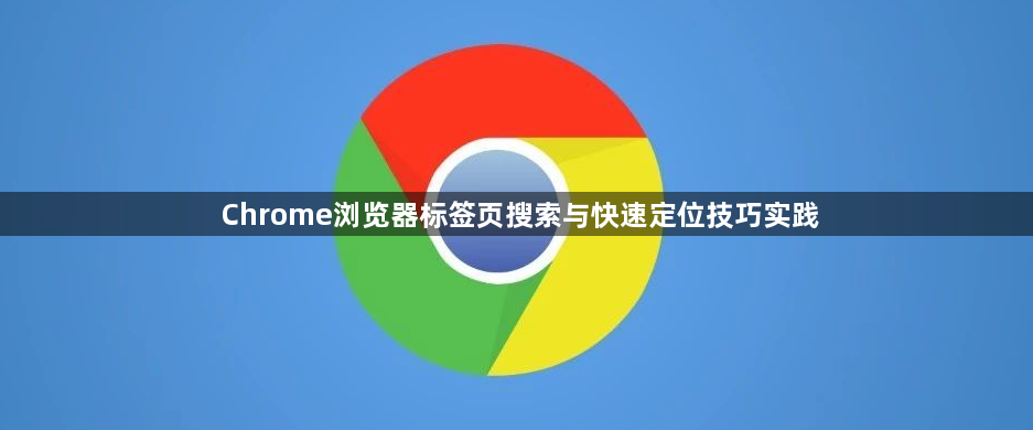 Chrome浏览器标签页搜索与快速定位技巧实践1