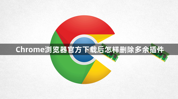 Chrome浏览器官方下载后怎样删除多余插件1