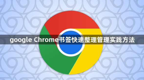 google Chrome书签快速整理管理实践方法1