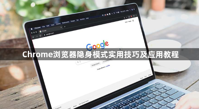 Chrome浏览器隐身模式实用技巧及应用教程1