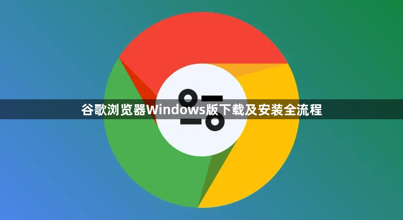 谷歌浏览器Windows版下载及安装全流程1