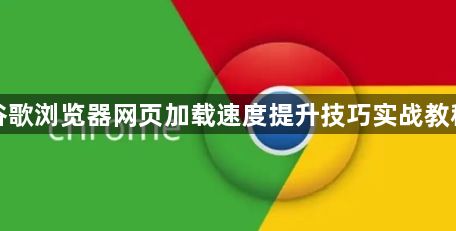 谷歌浏览器网页加载速度提升技巧实战教程1